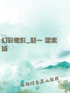 幻彩鬼影